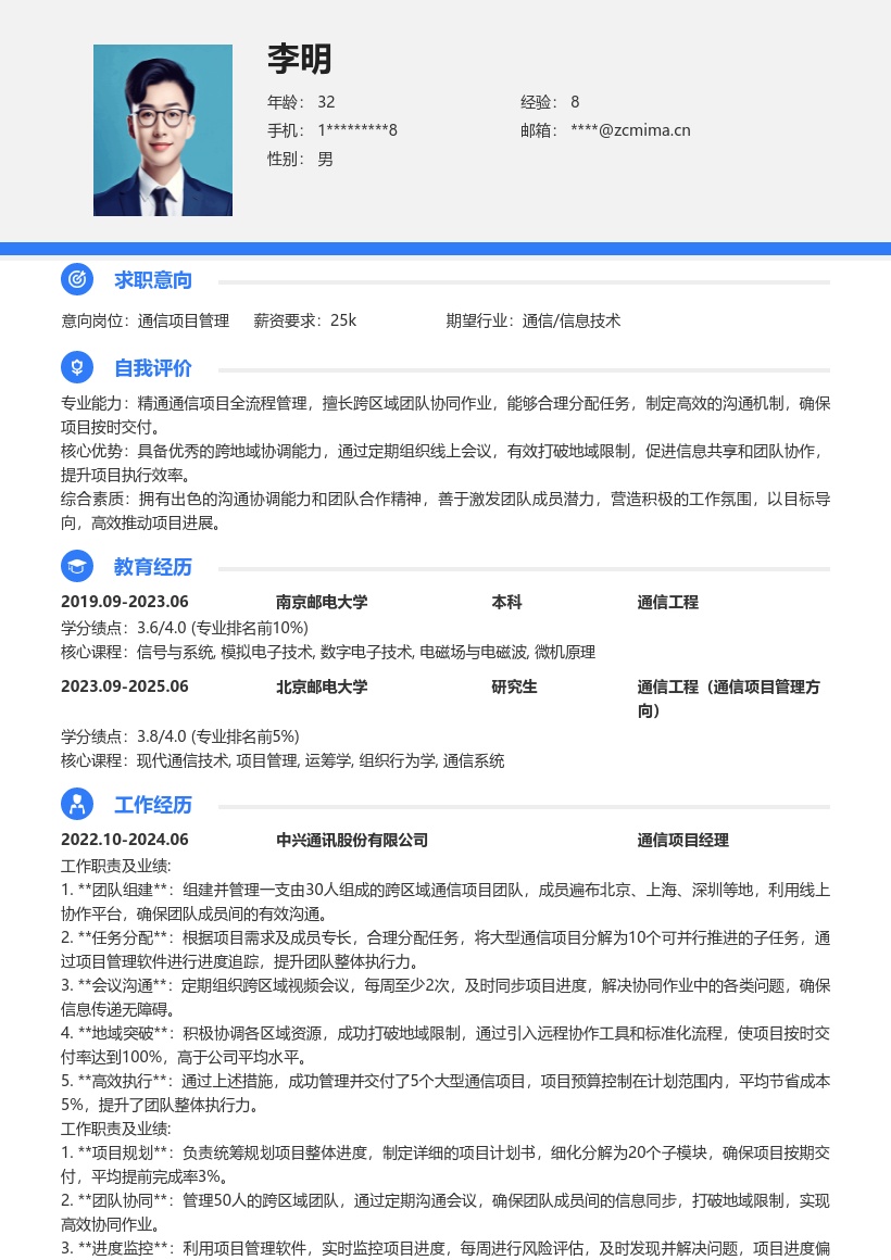通信项目管理打破地域限制简历模板