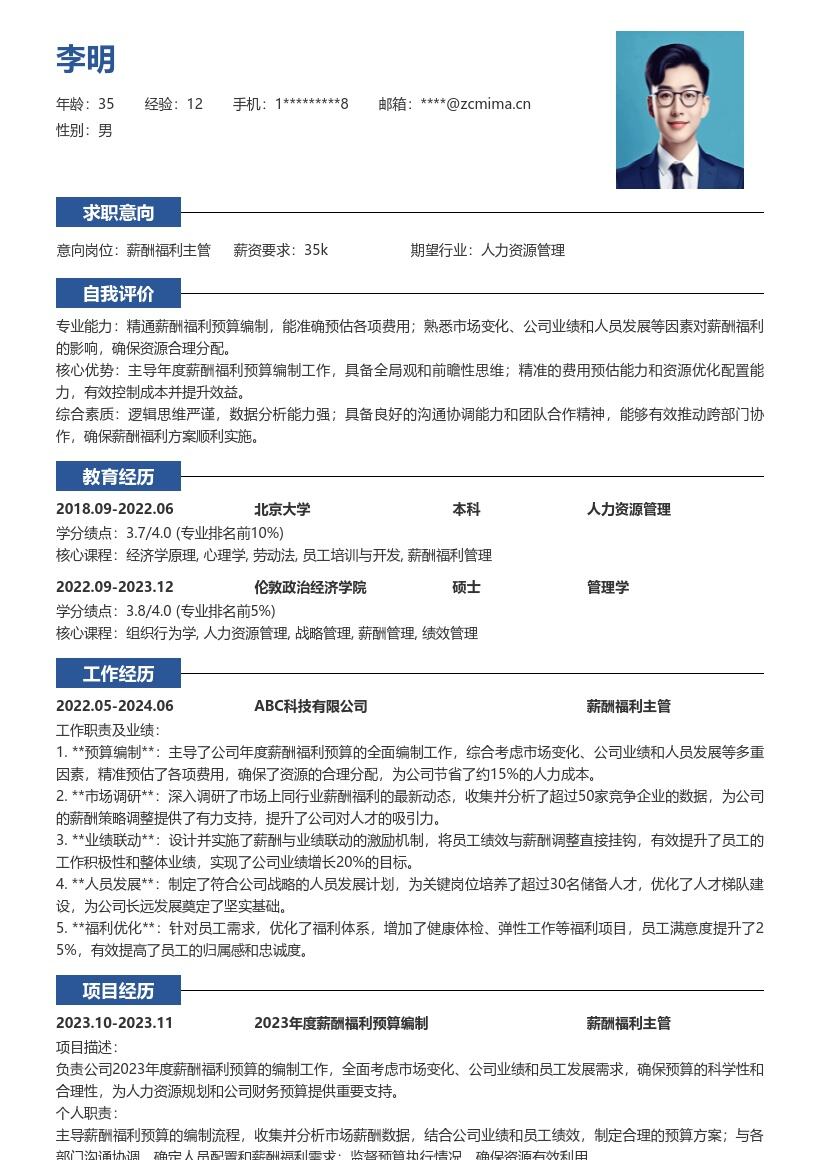 薪酬福利主管主导预算编制简历模板