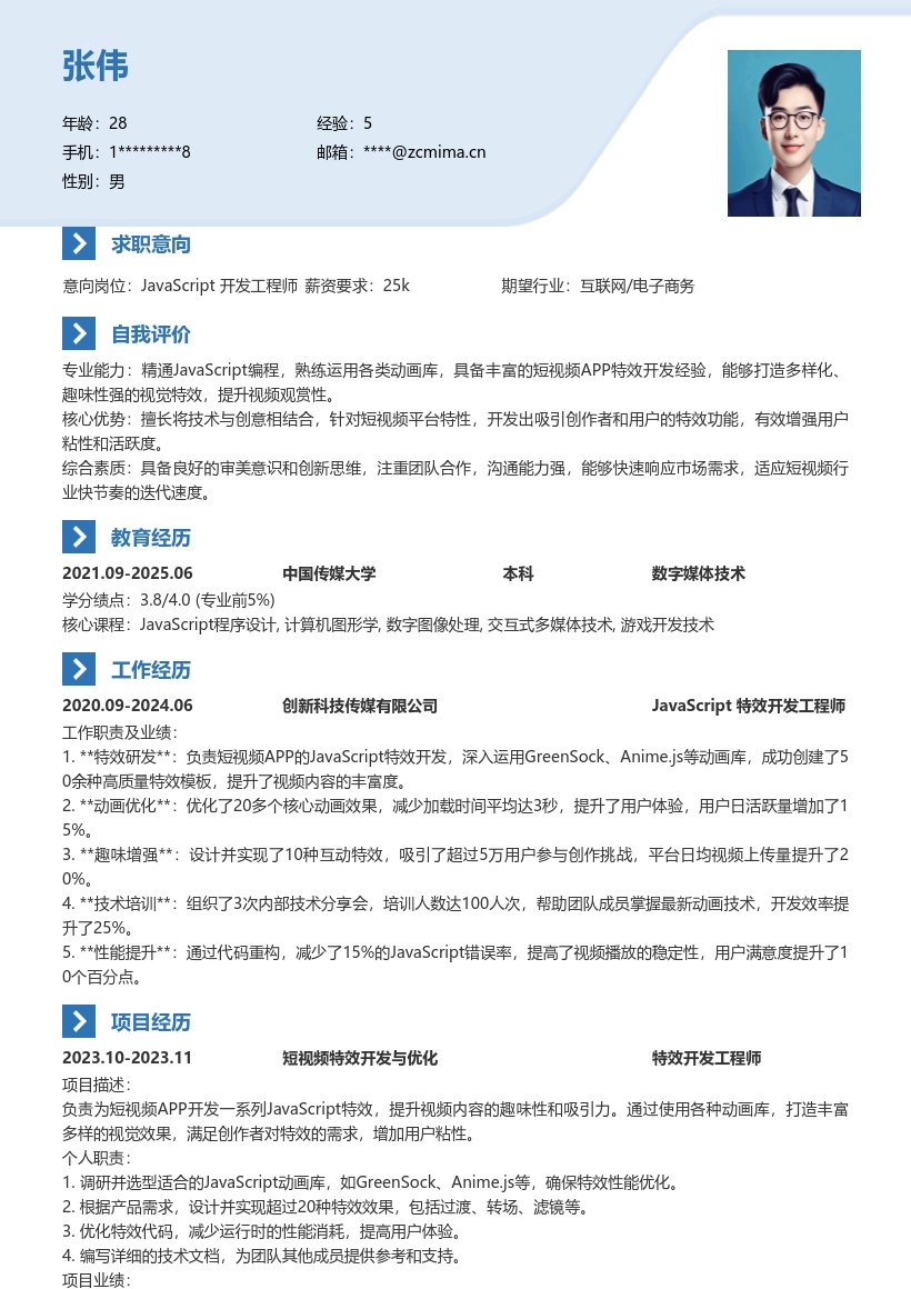 JavaScript短视频特效开发岗位简历模板