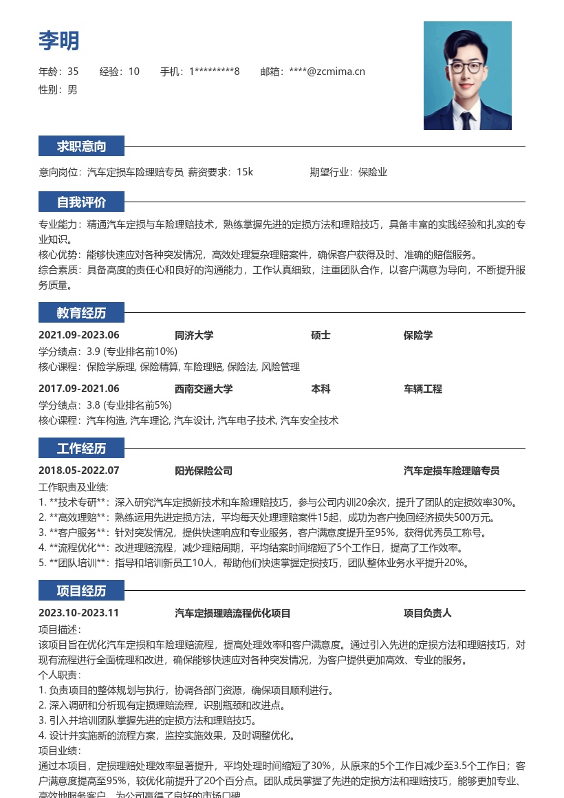 汽车定损车险理赔岗位实用简历模板