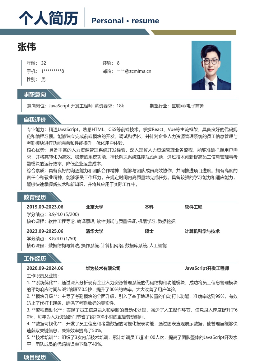 JavaScript开发工程师优化模块简历模板