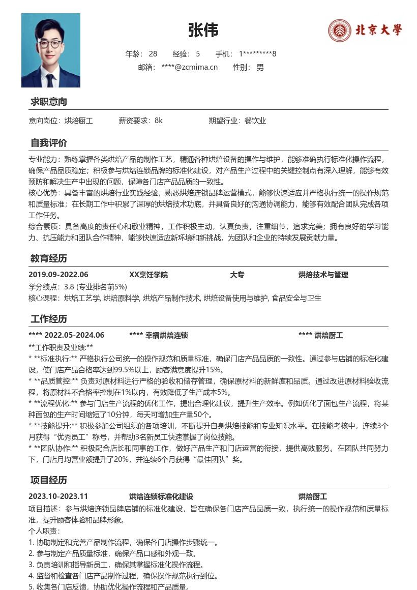 烘焙厨工参与店铺标准化建设简历模板