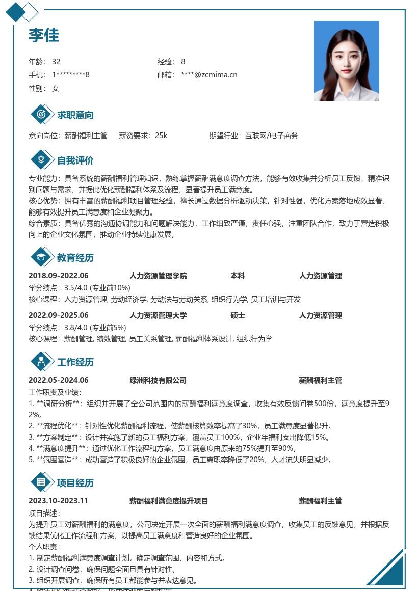 薪酬福利主管突出满意度优化简历模板