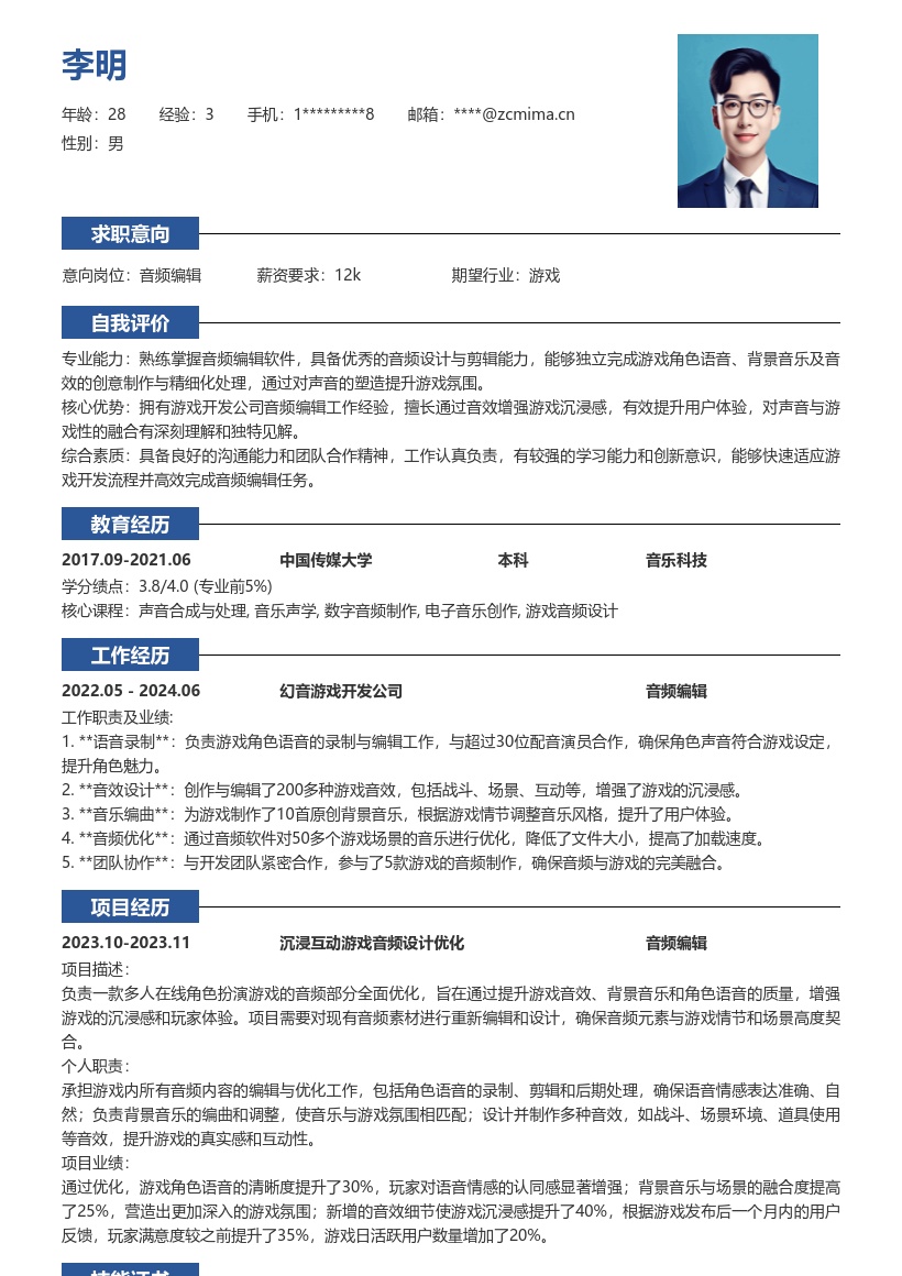 音频编辑岗位游戏音效工作简历模板