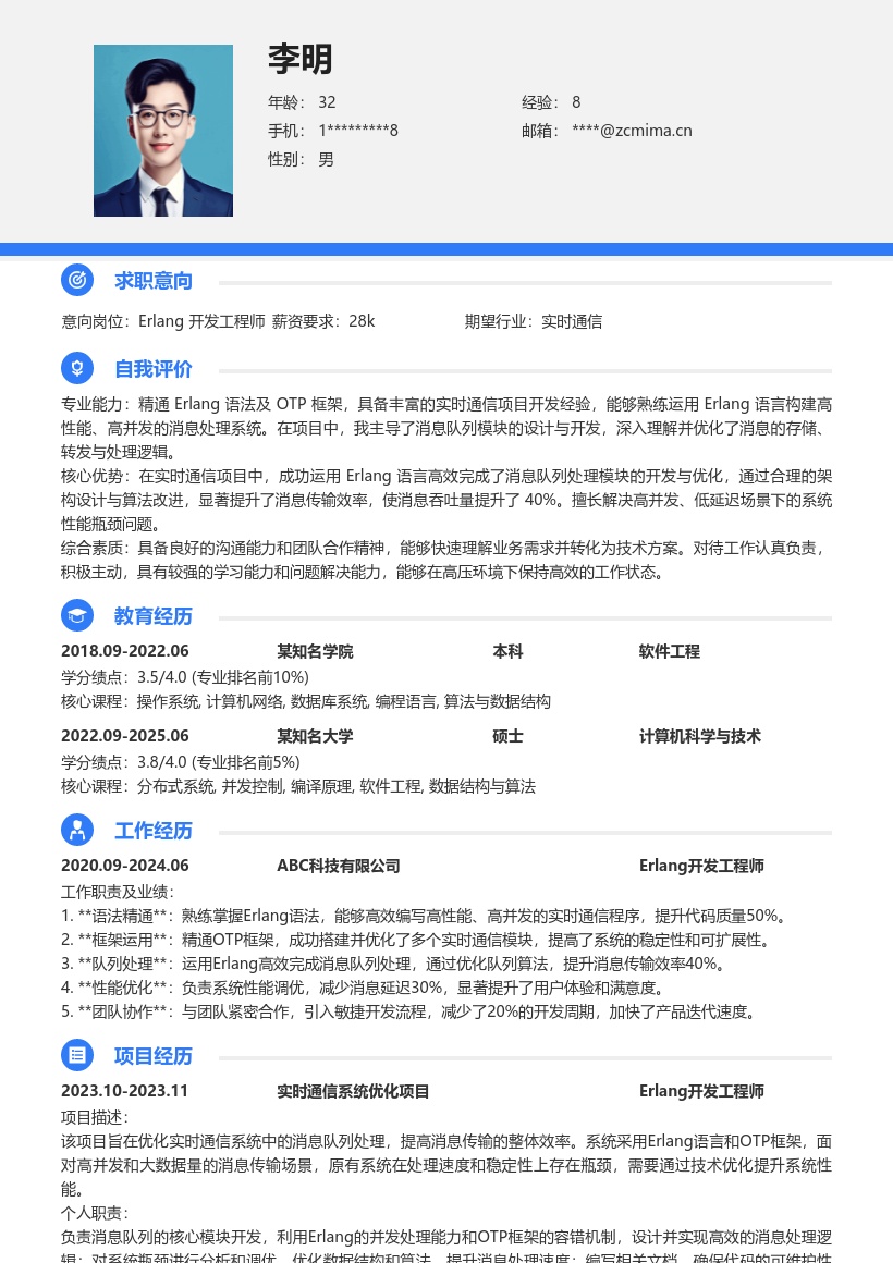 Erlang开发工程师实时通信简历模板
