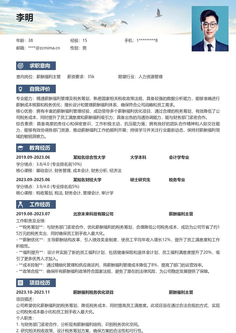 薪酬福利主管优化税务筹划简历模板
