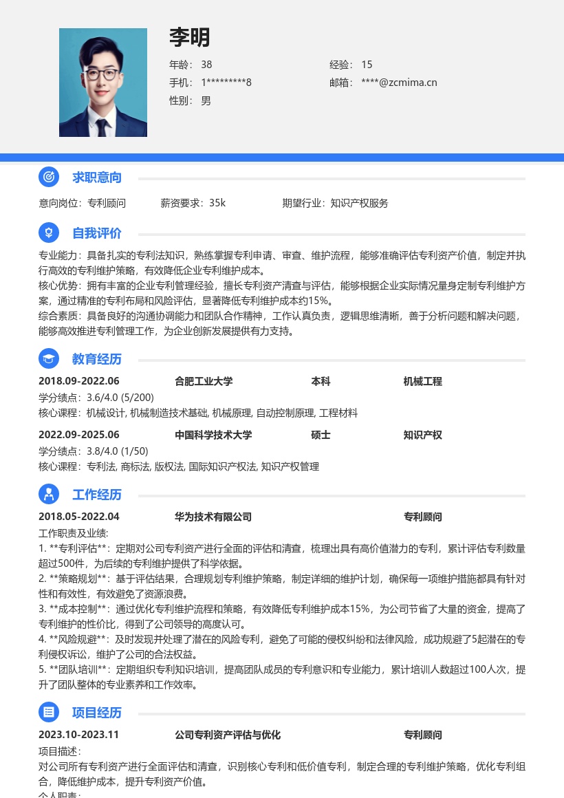 专利顾问简历模板含评估清查降成本 