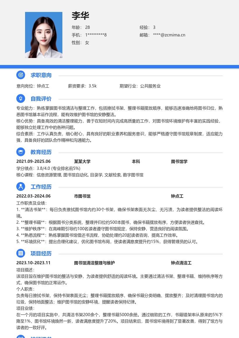 图书馆钟点工清洁整理岗位简历模板