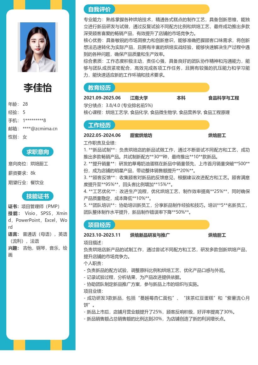 烘焙厨工新品试做提升竞争力简历模板