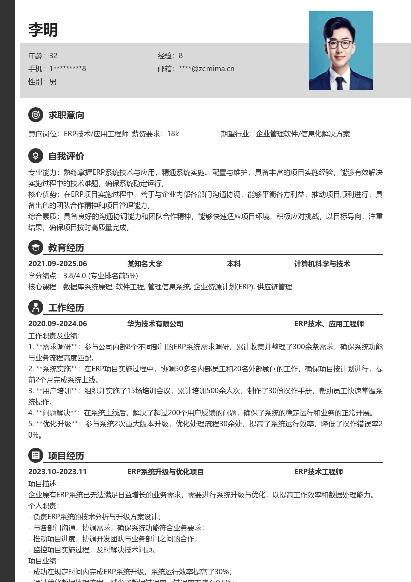 ERP技术应用工程师沟通协调简历模板