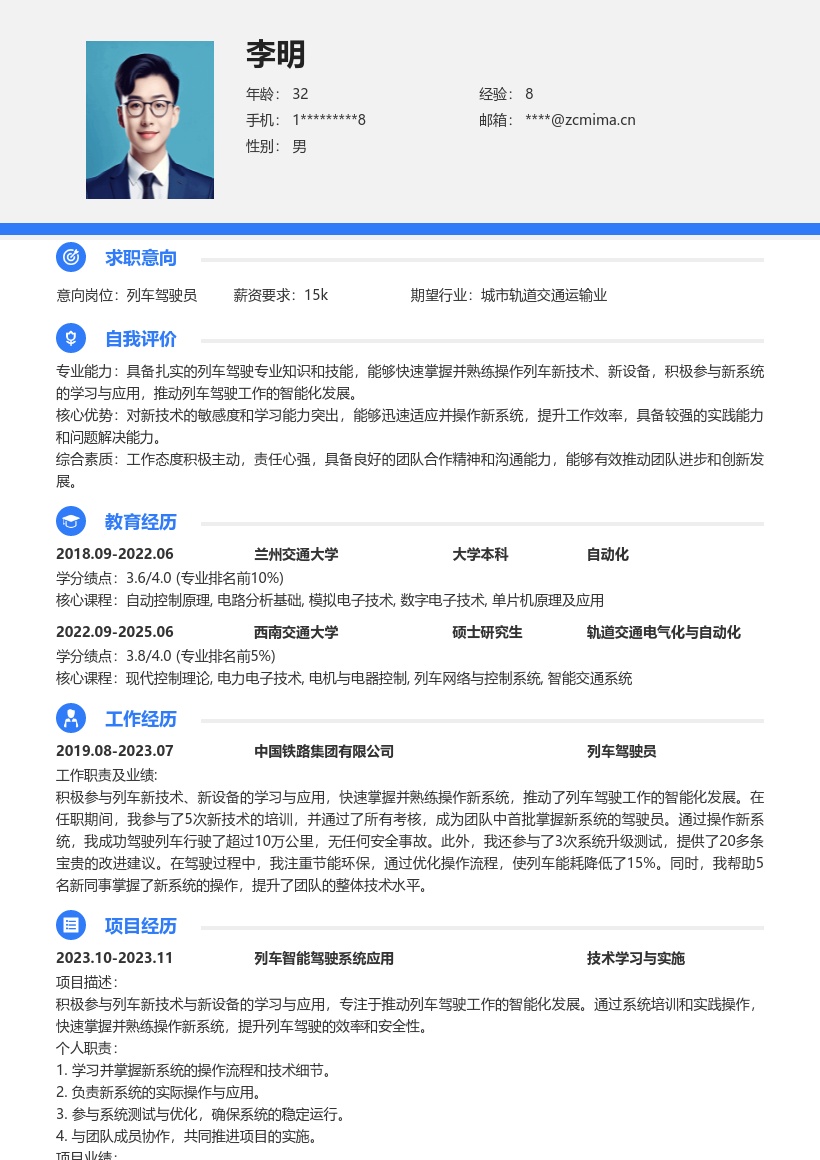 列车驾驶操作岗位凸显新技术应用简历模板