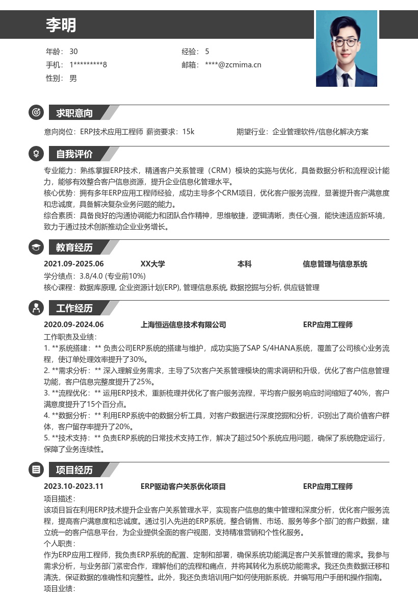 ERP技术应用工程师客户关系管理简历模板