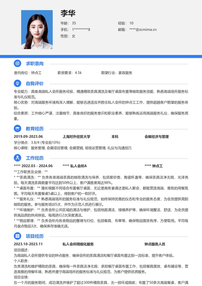高端私人会所钟点工简历模板含服务经历