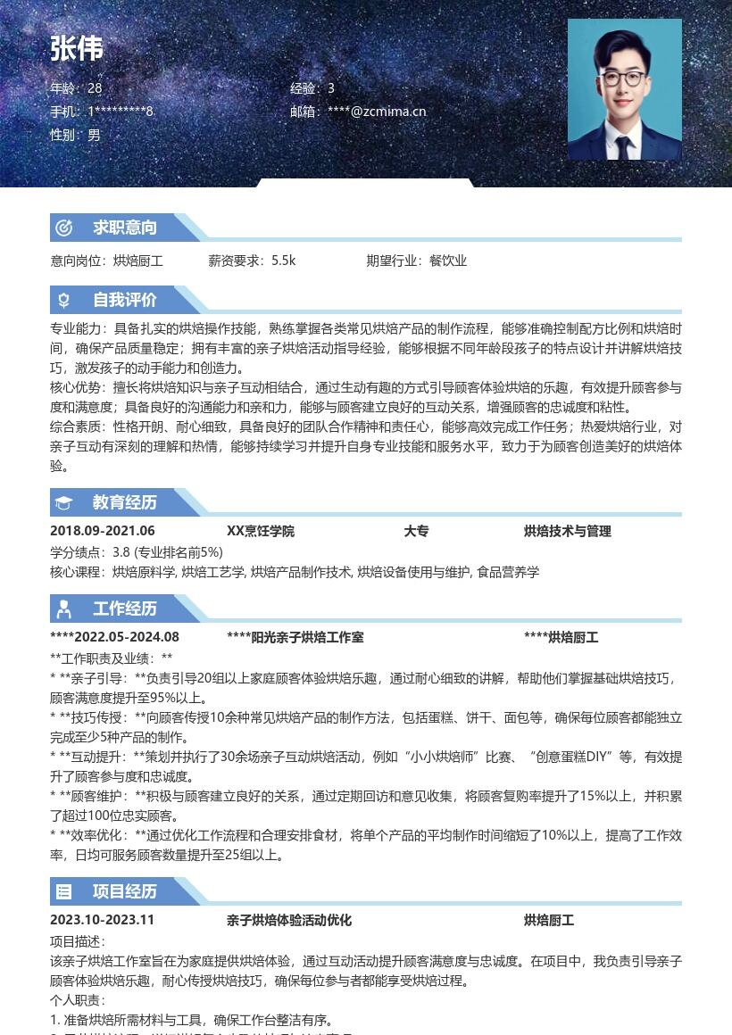 烘焙厨工引导亲子体验提升满意度简历模板