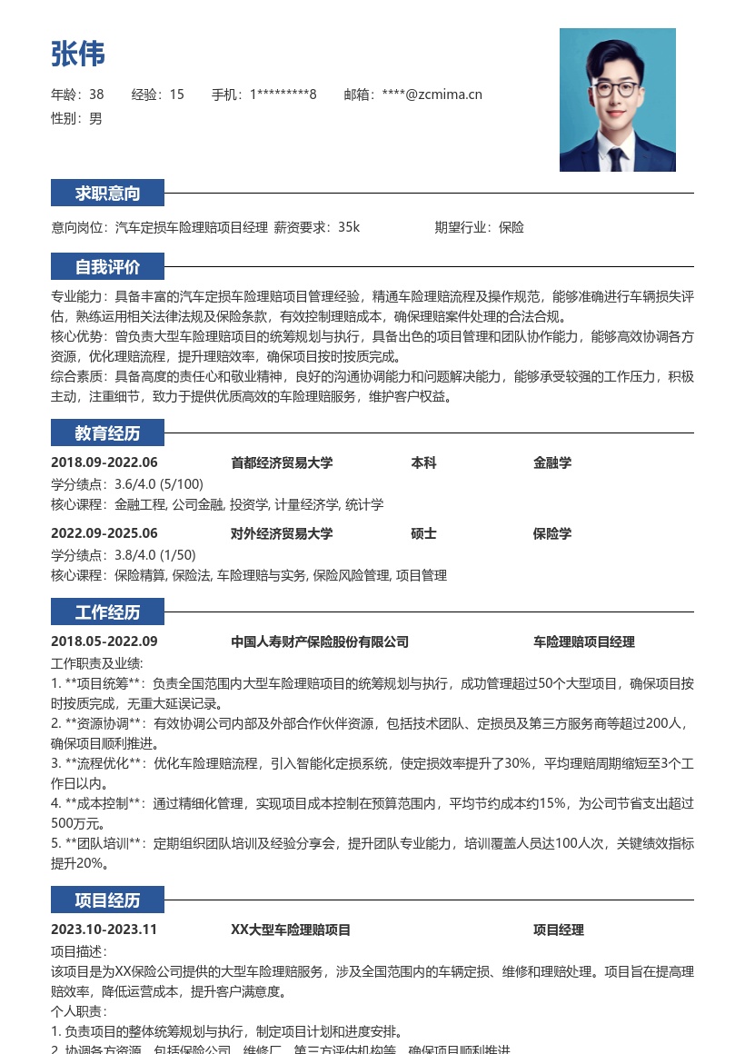 汽车定损车险理赔岗位丰富经验简历模板