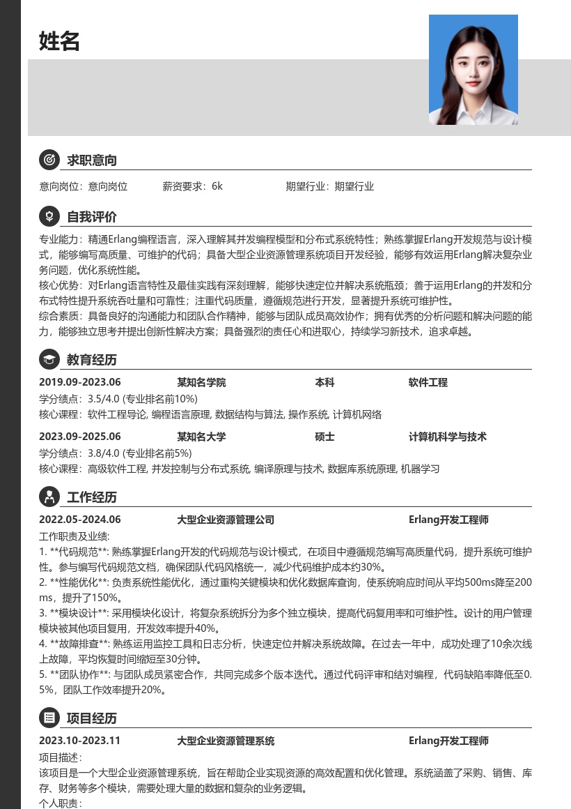 Erlang开发工程师大型项目经验简历模板