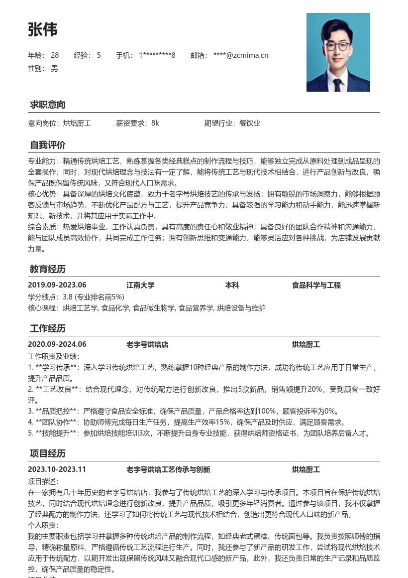 烘焙厨工深入传统创新改良简历模板