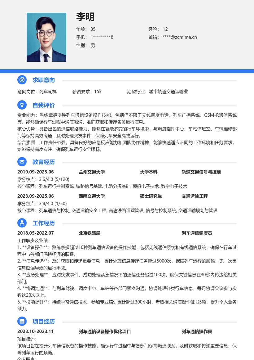 列车驾驶操作岗掌握通信保障运行简历模板
