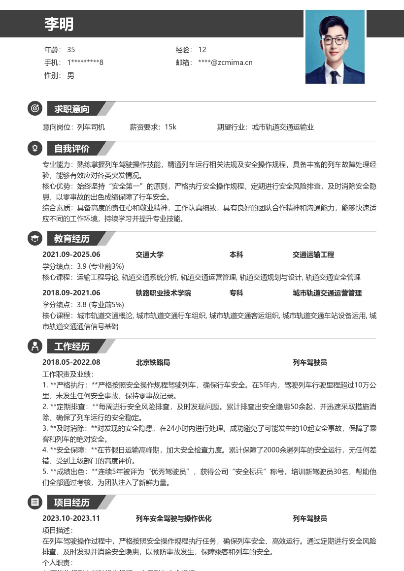 列车驾驶操作岗位突出安全零事故简历模板