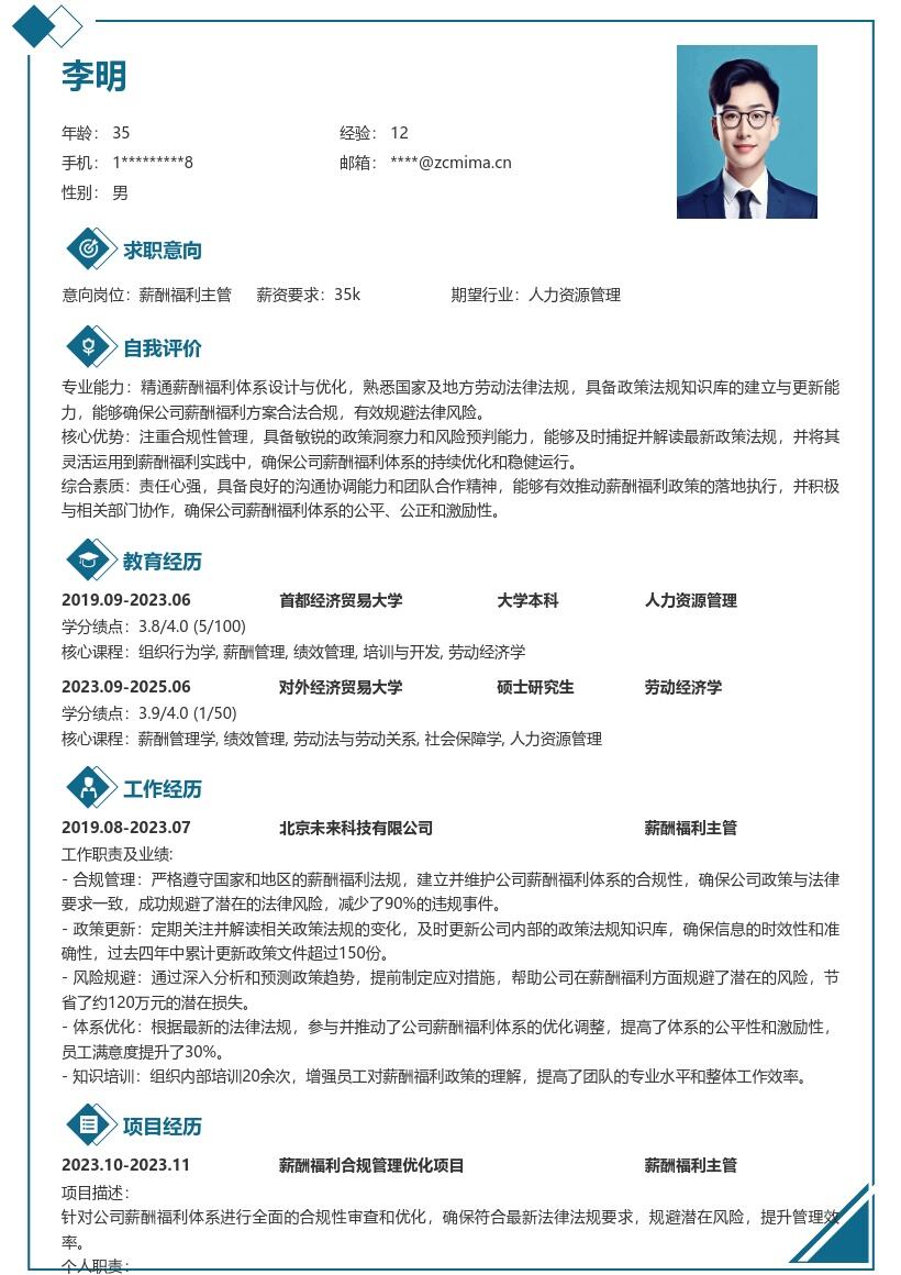 薪酬福利主管合规管理简历模板