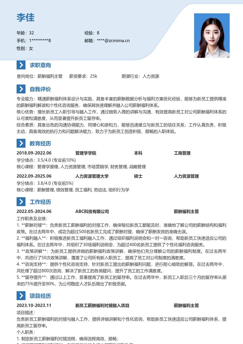 薪酬福利主管助力新员工融入简历模板