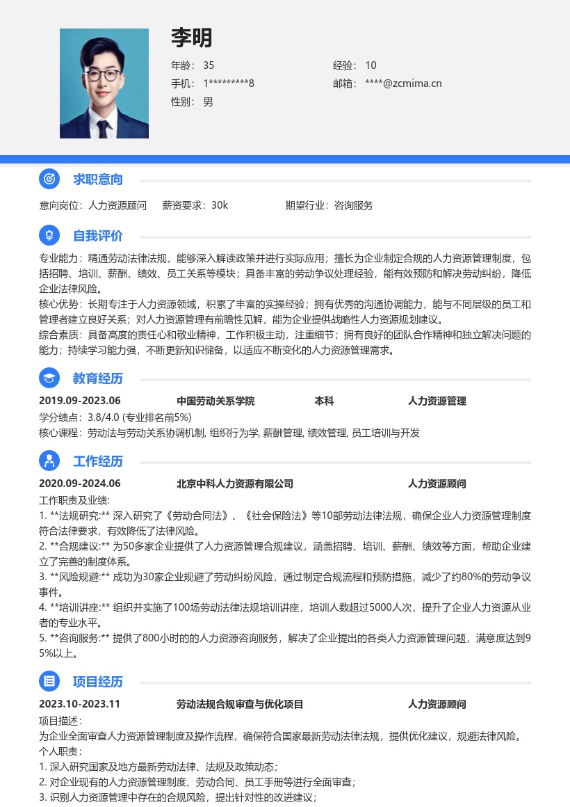 超实用人力资源顾问岗位简历模板