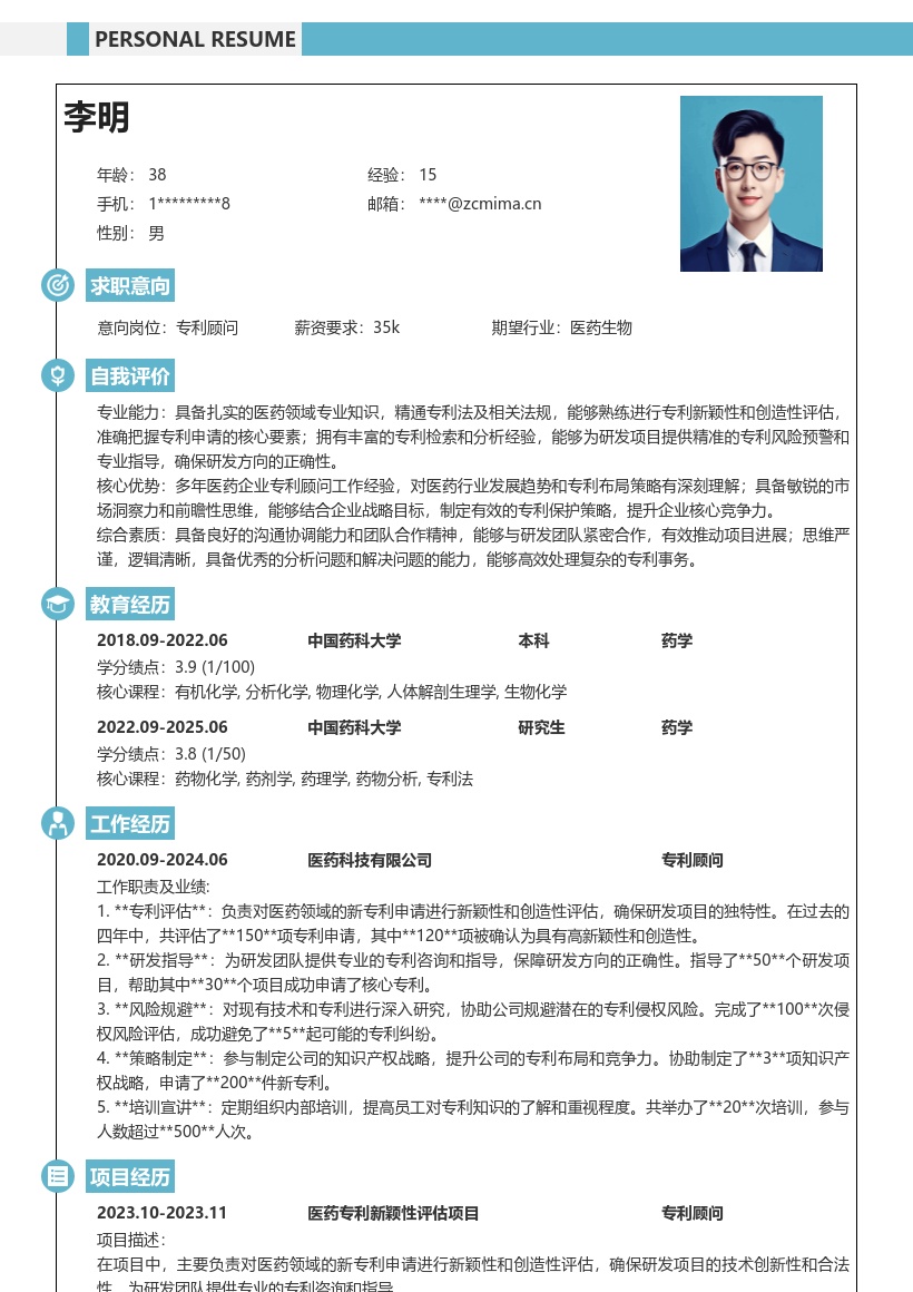 医药企业专利顾问新颖性创造性评估简历模板