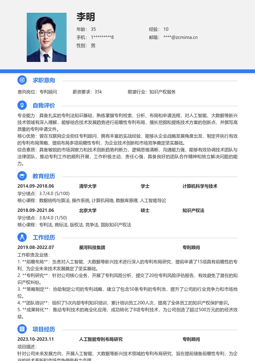 互联网企业专利顾问新兴技术简历模板