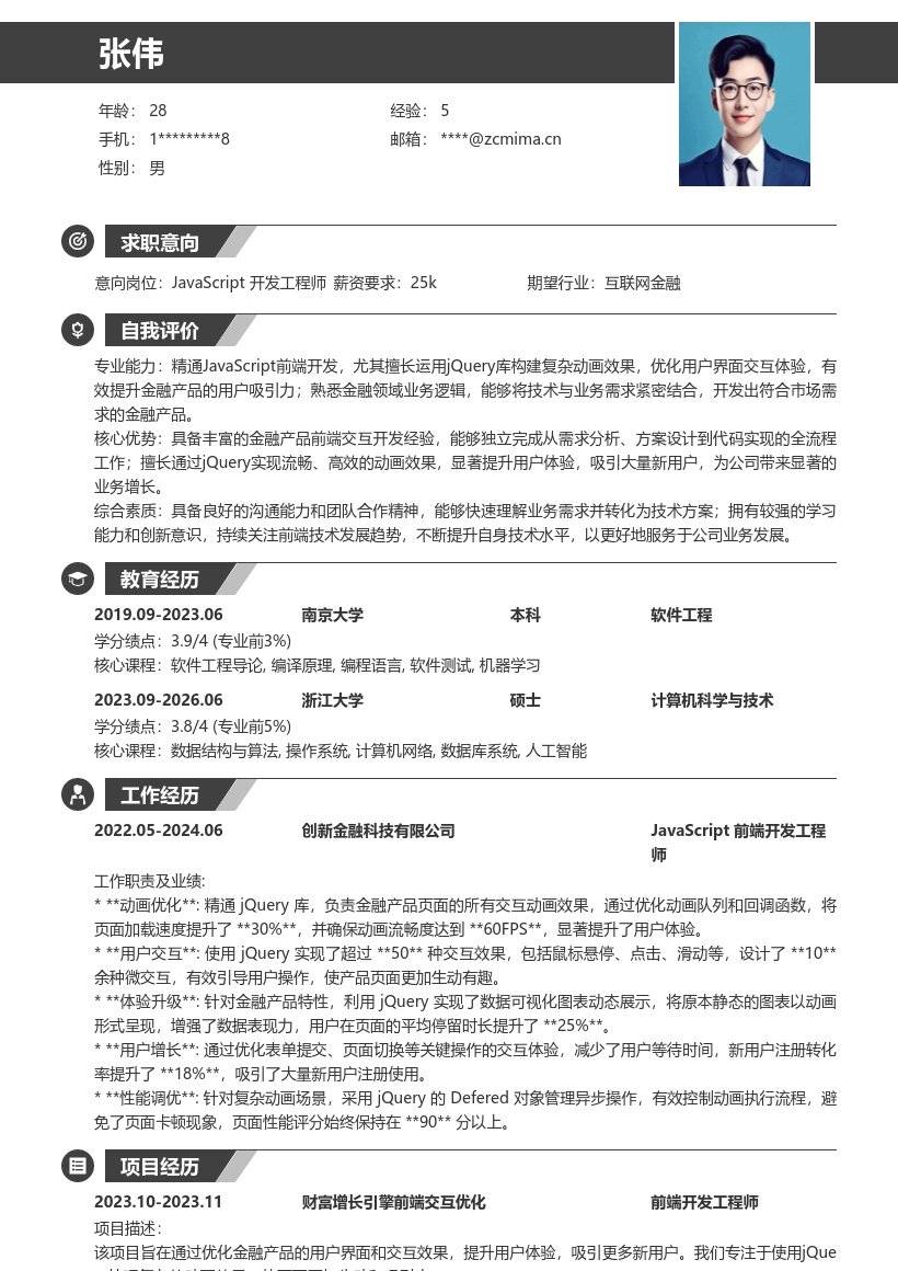 JavaScript前端开发岗位简历模板 含金融经验 