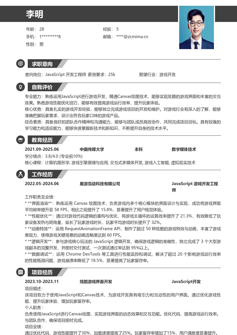 JavaScript开发工程师岗位游戏向简历模板