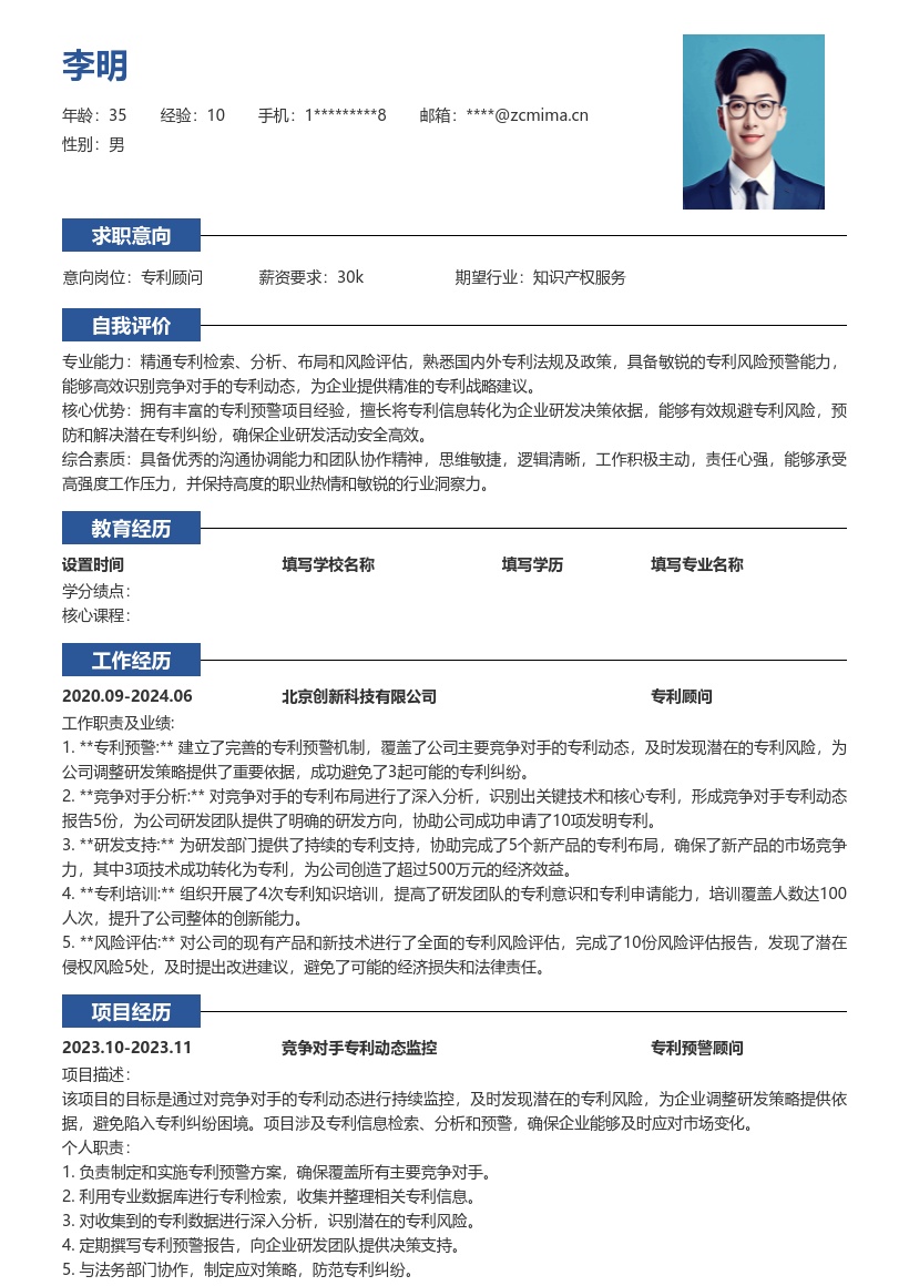 专利顾问助力企业防纠纷简历模板