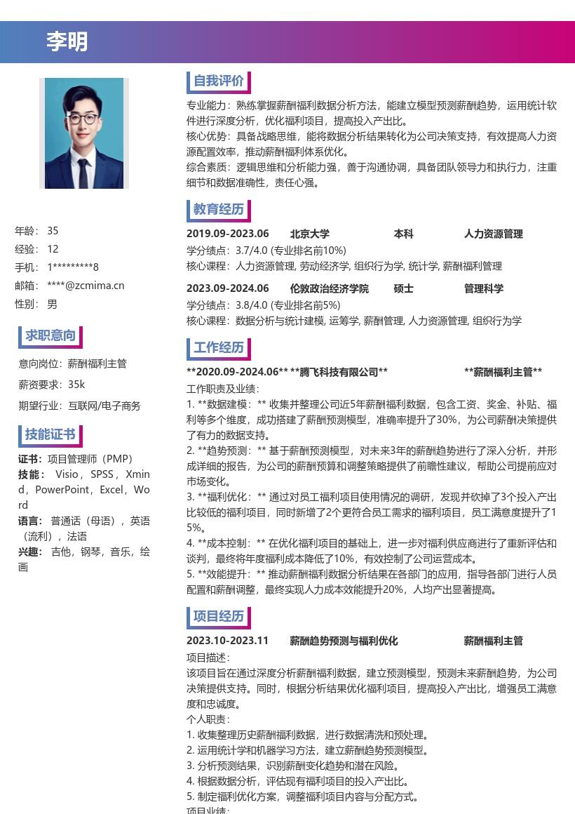 薪酬福利主管精通数据分析优化简历模板