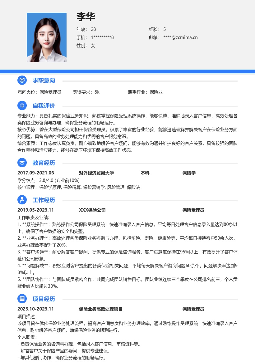 保险受理员岗位丰富经验简历模板