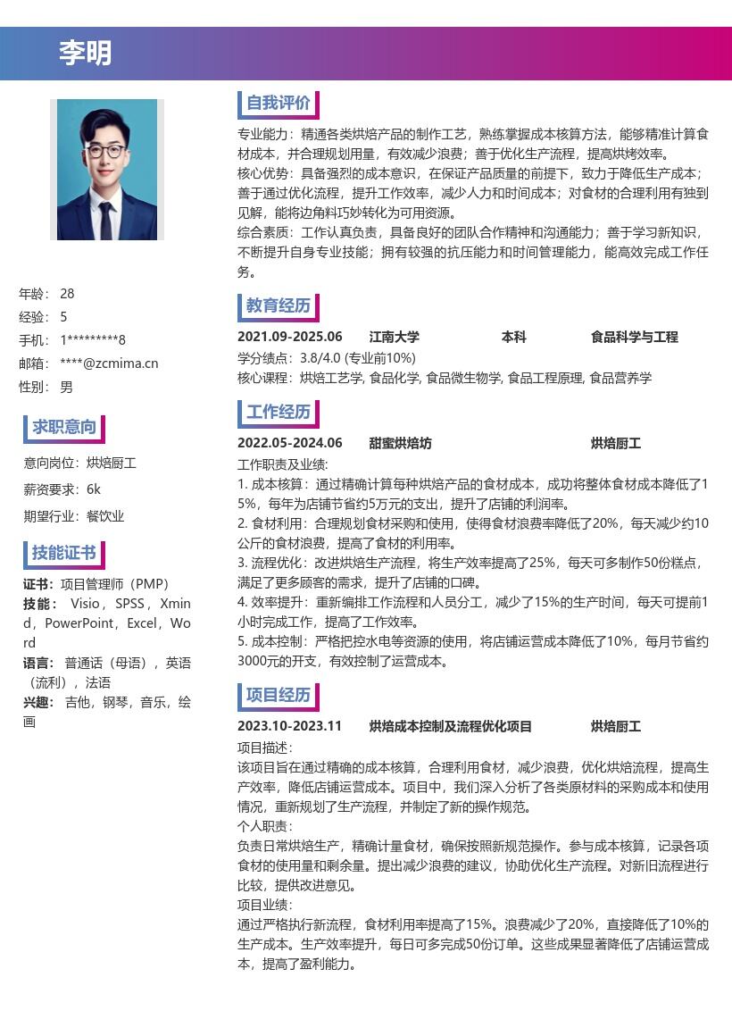 烘焙厨工注重成本提效简历模板