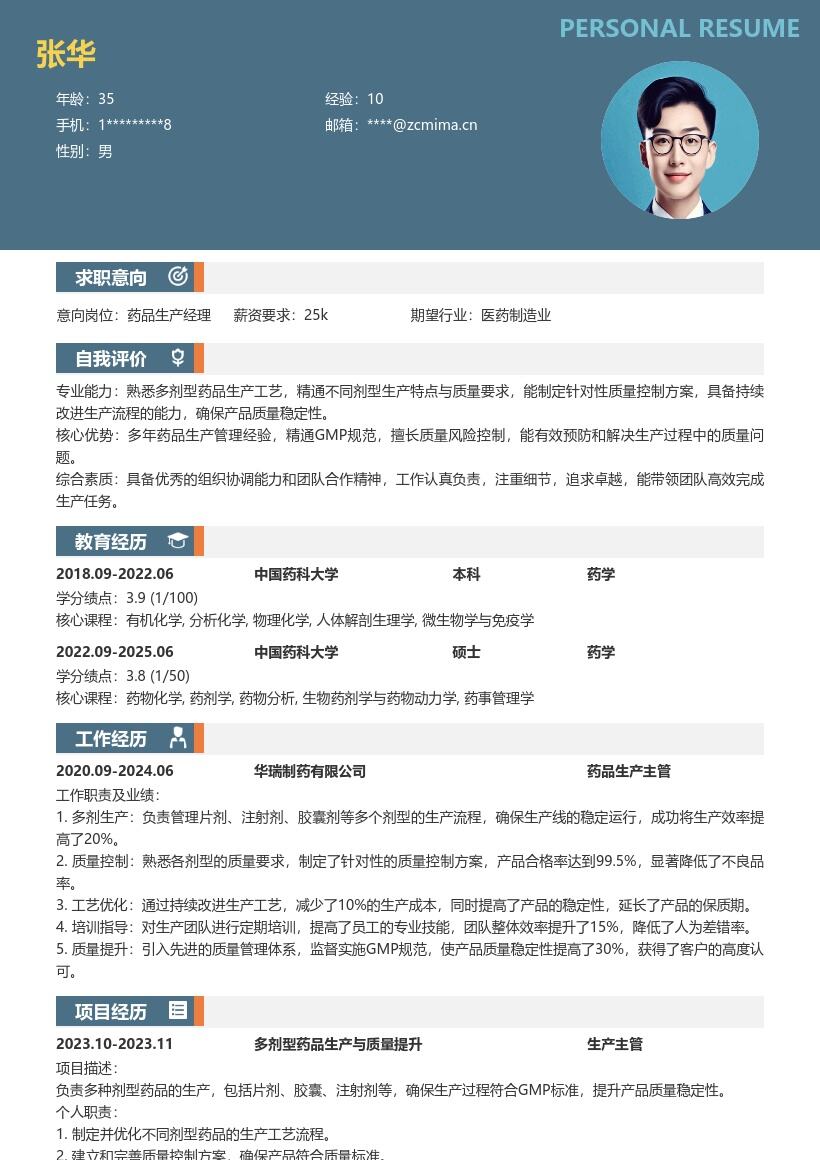 药品生产质量管理岗位简历模板含多剂型要点 