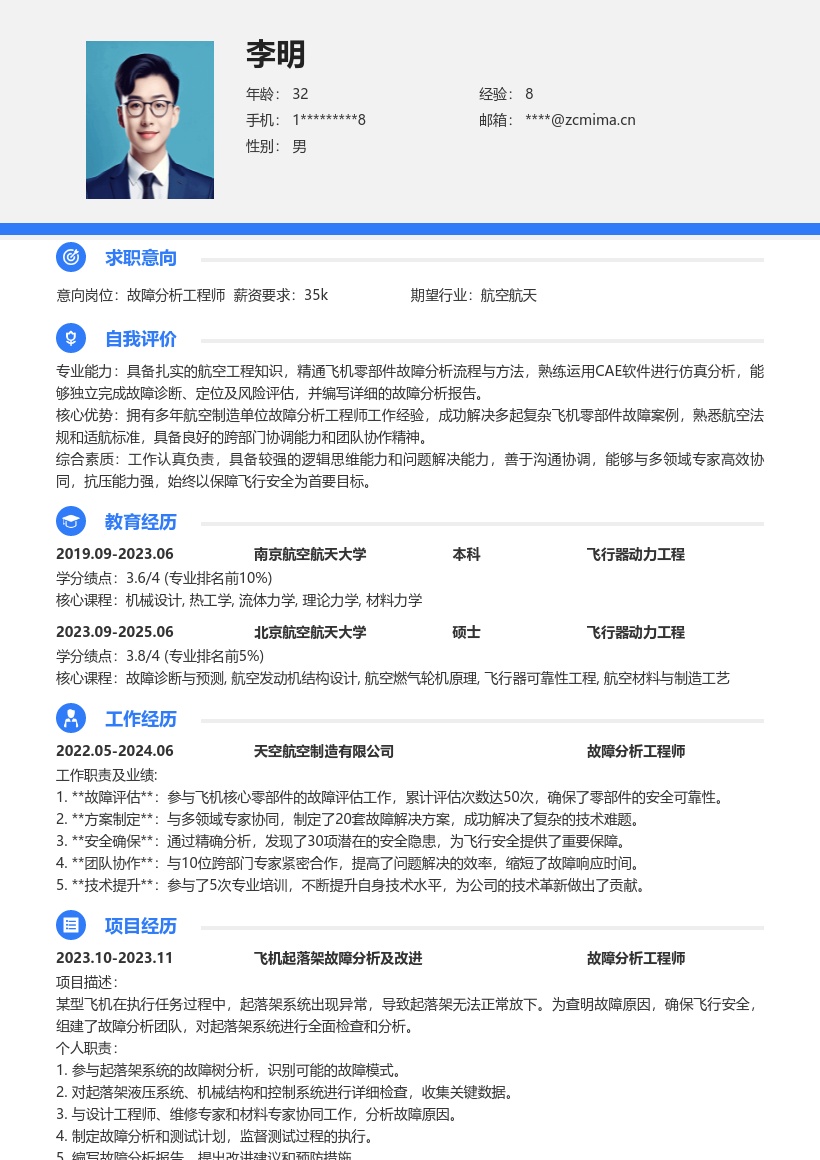 飞机零部件故障分析工程师简历模板