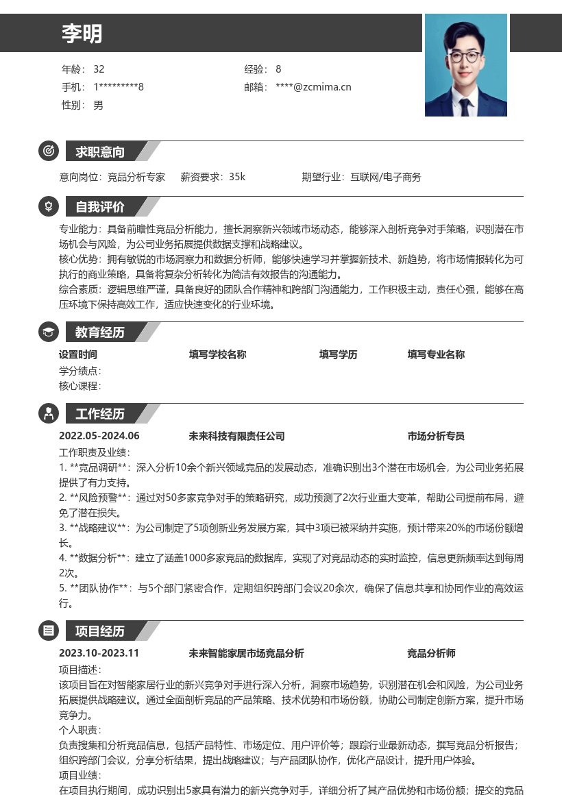 竞品分析岗位新兴领域洞察战略预判简历模板