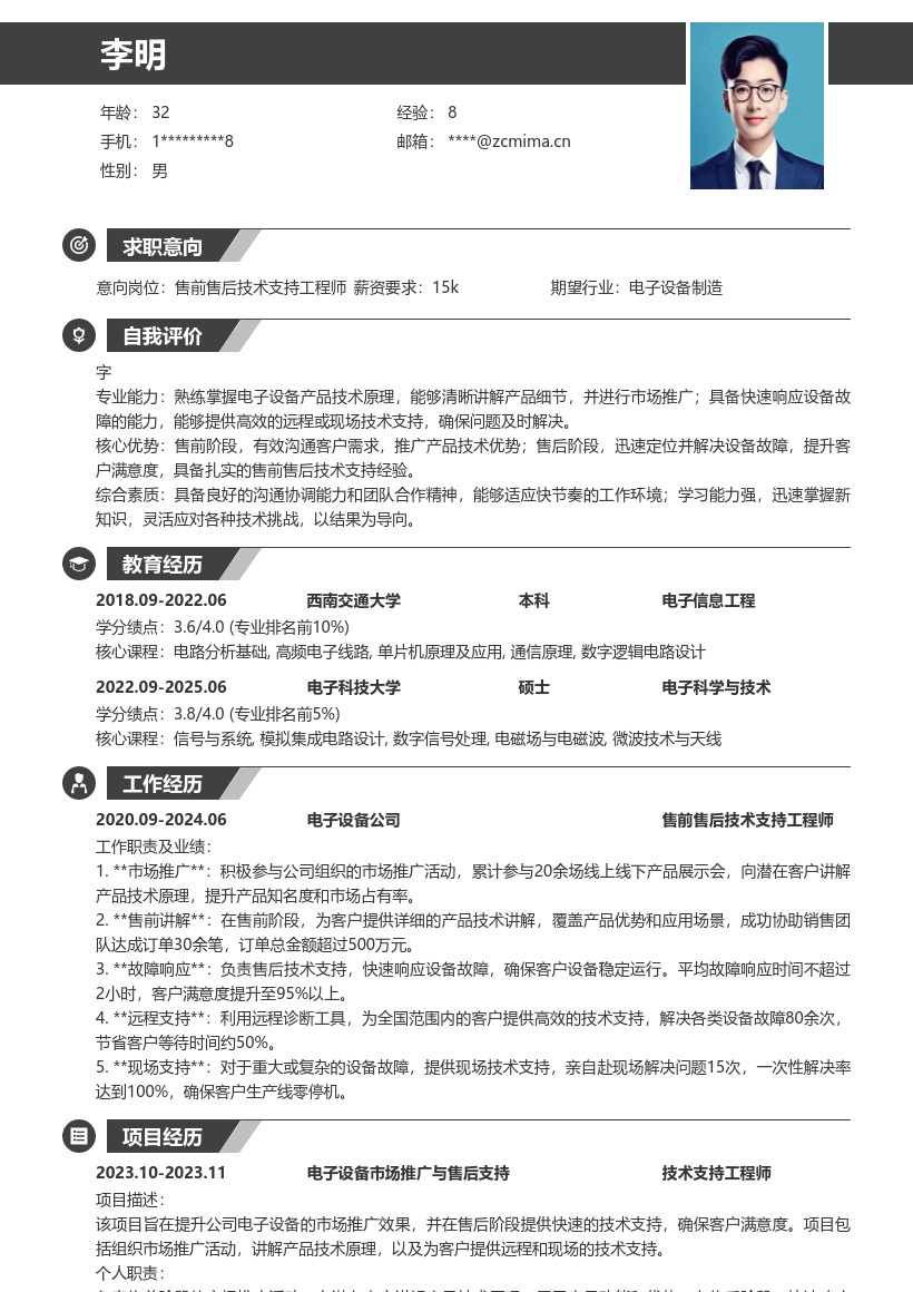 电子设备售前售后技术支持简历模板