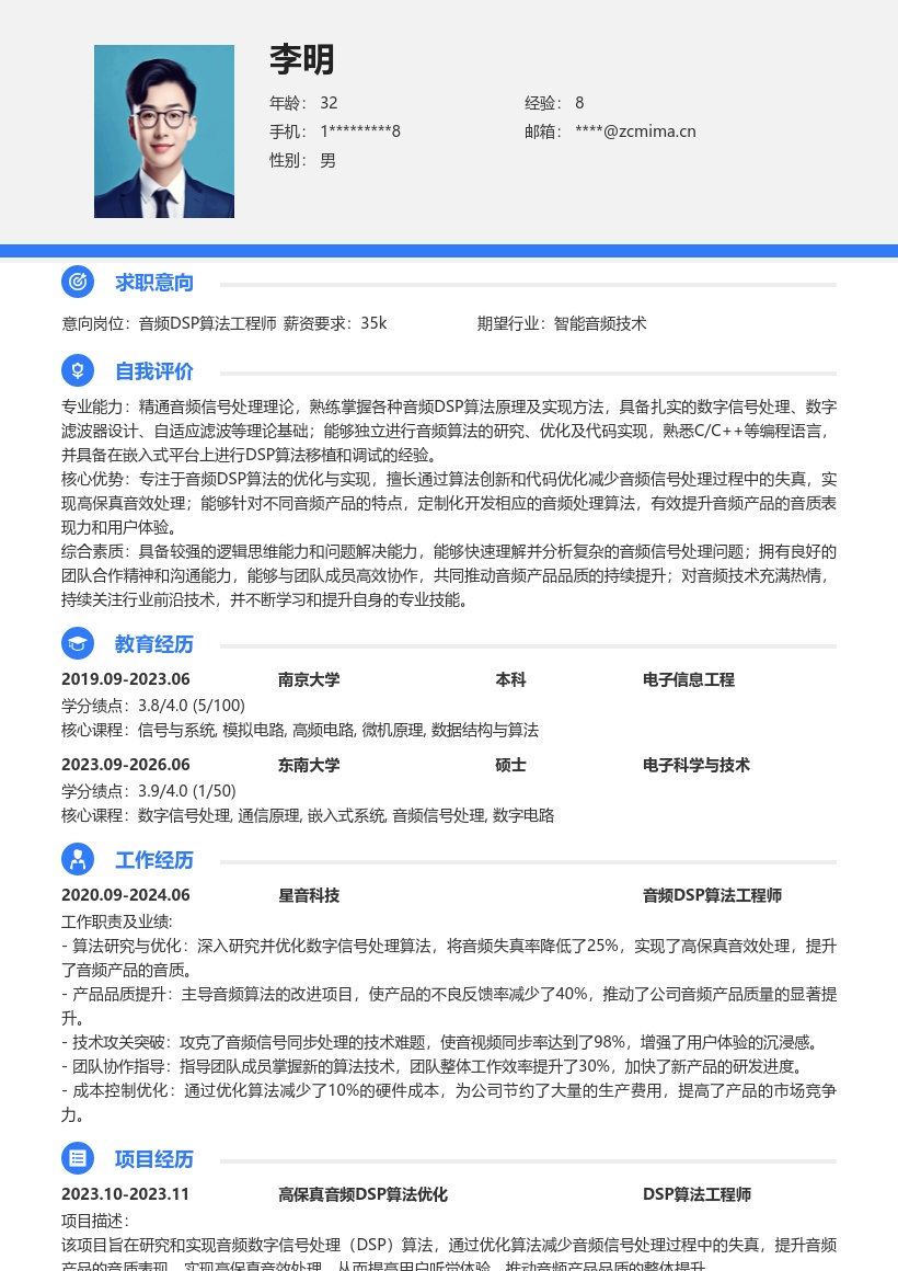 DSP开发岗位音频算法优化简历模板