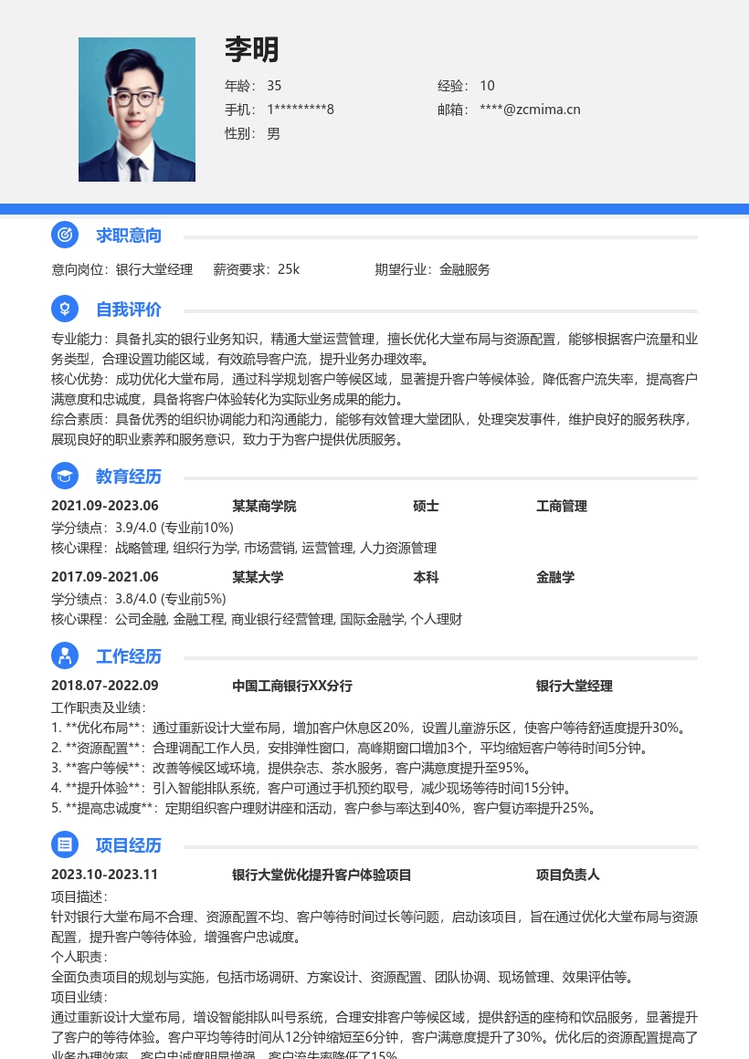 银行大堂经理优化布局提升体验简历模板