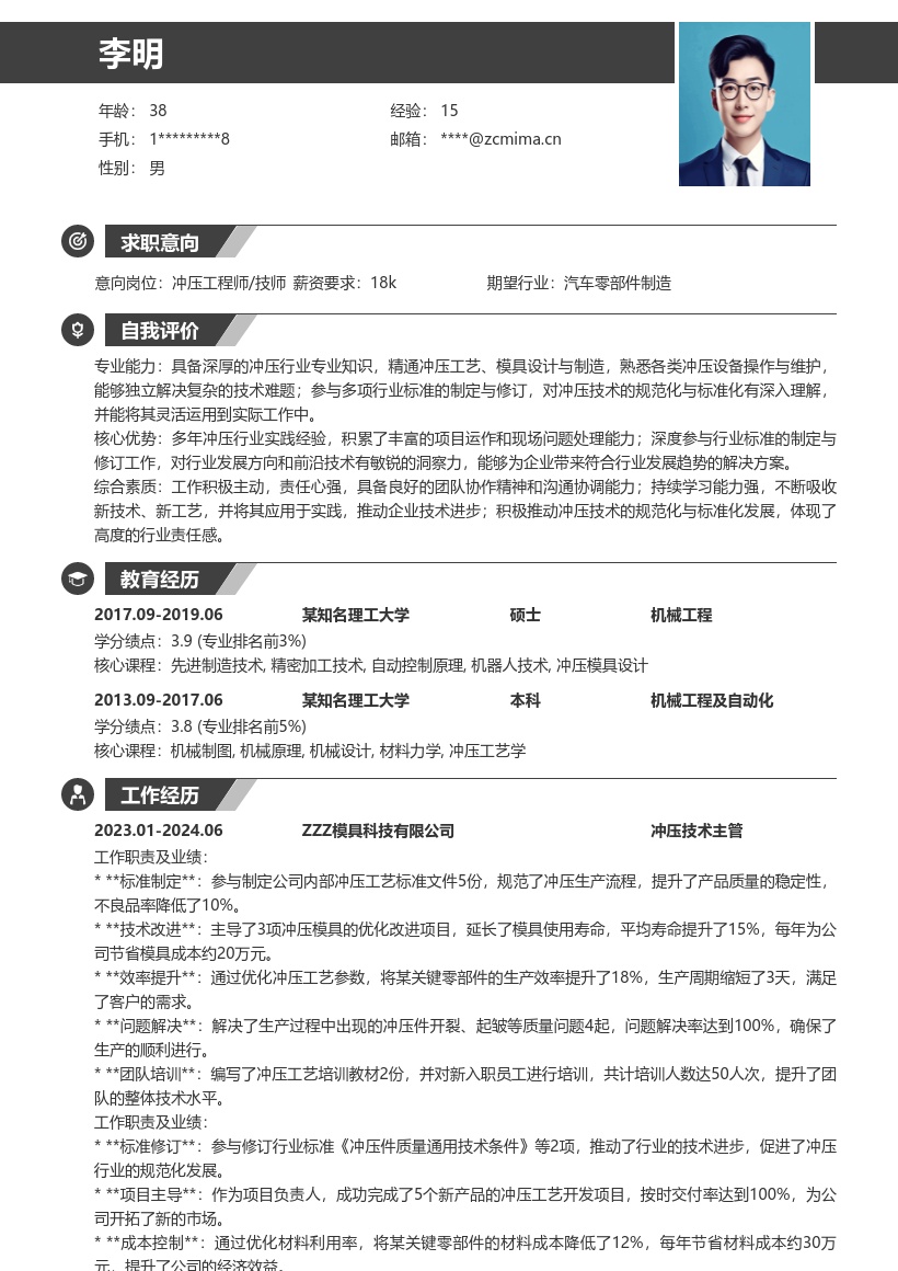 冲压工程师技师通用丰富经验简历模板