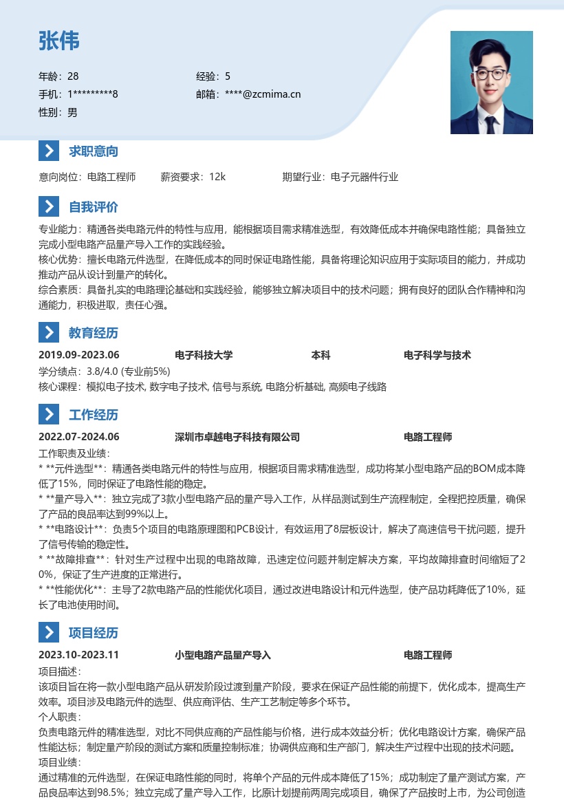 电路工程师技术员元件选型量产简历模板