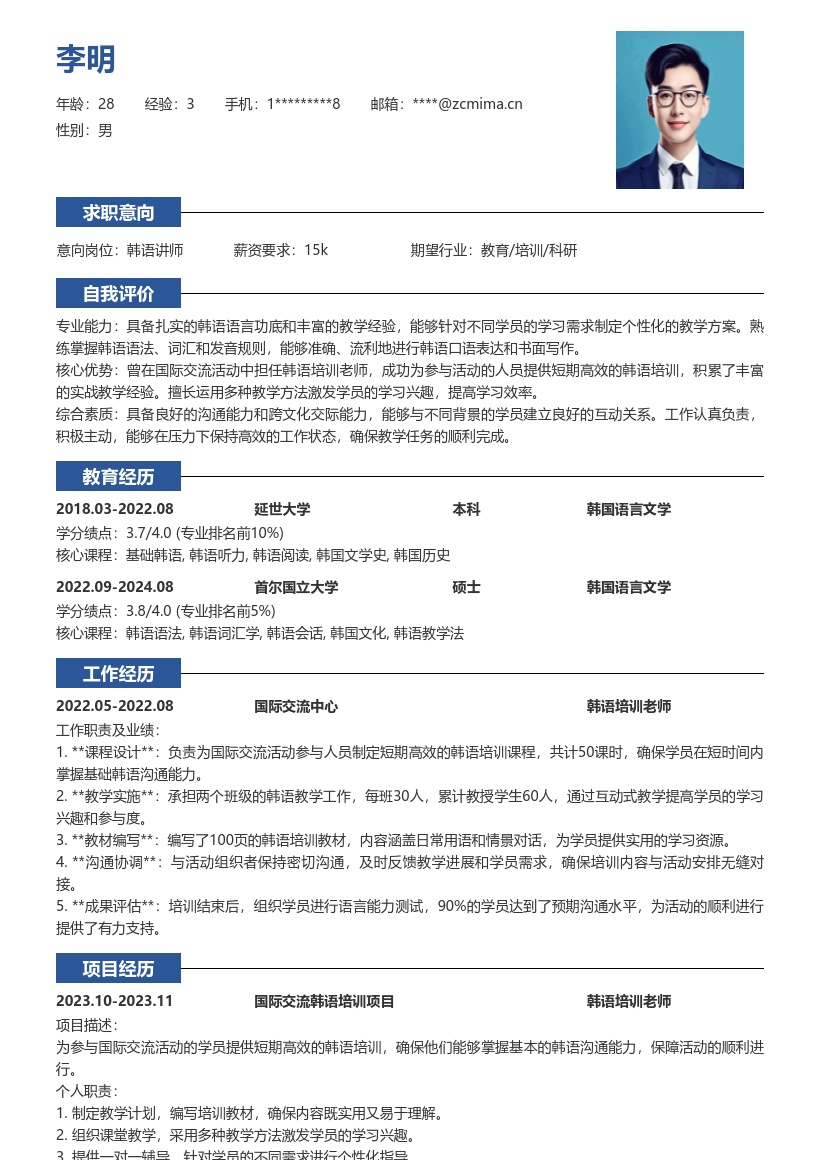 国际交流韩语培训老师简历模板