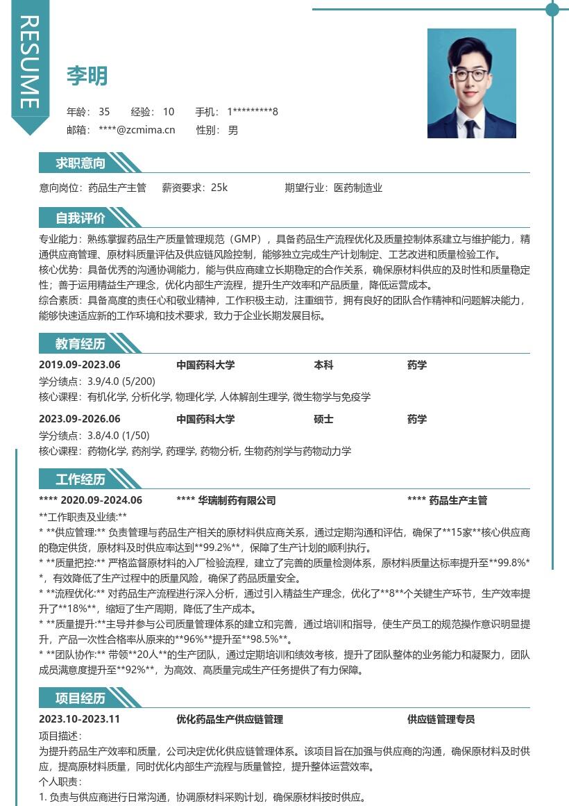 药品生产质量管理岗位简历模板
