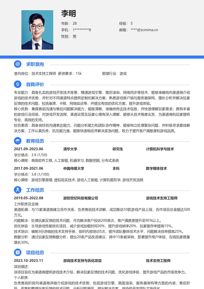 游戏售前售后技术支持简历模板来啦