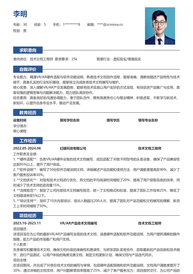 技术文档工程师VRAR企业简历模板