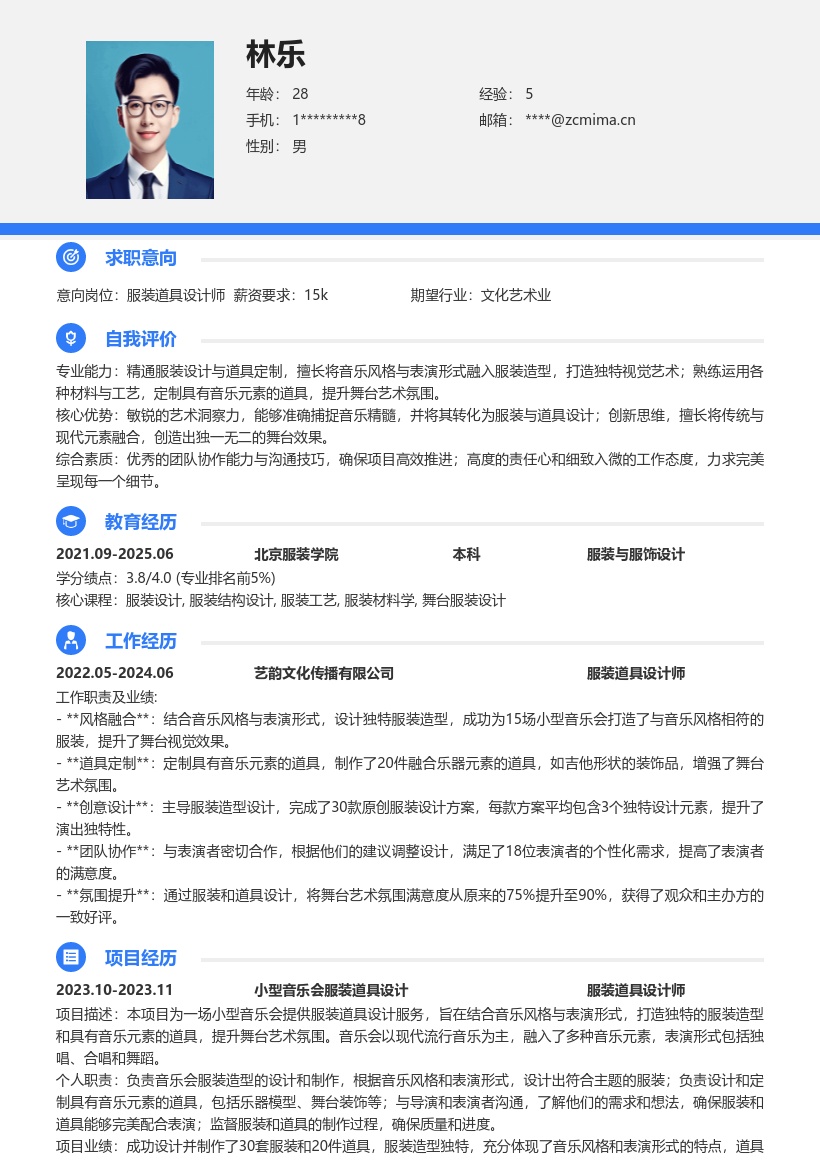 小型音乐会服装道具设计岗位简历模板