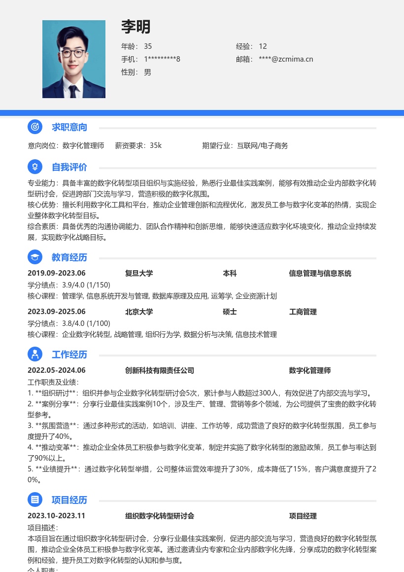 企业管理数字化管理师推动转型简历模板