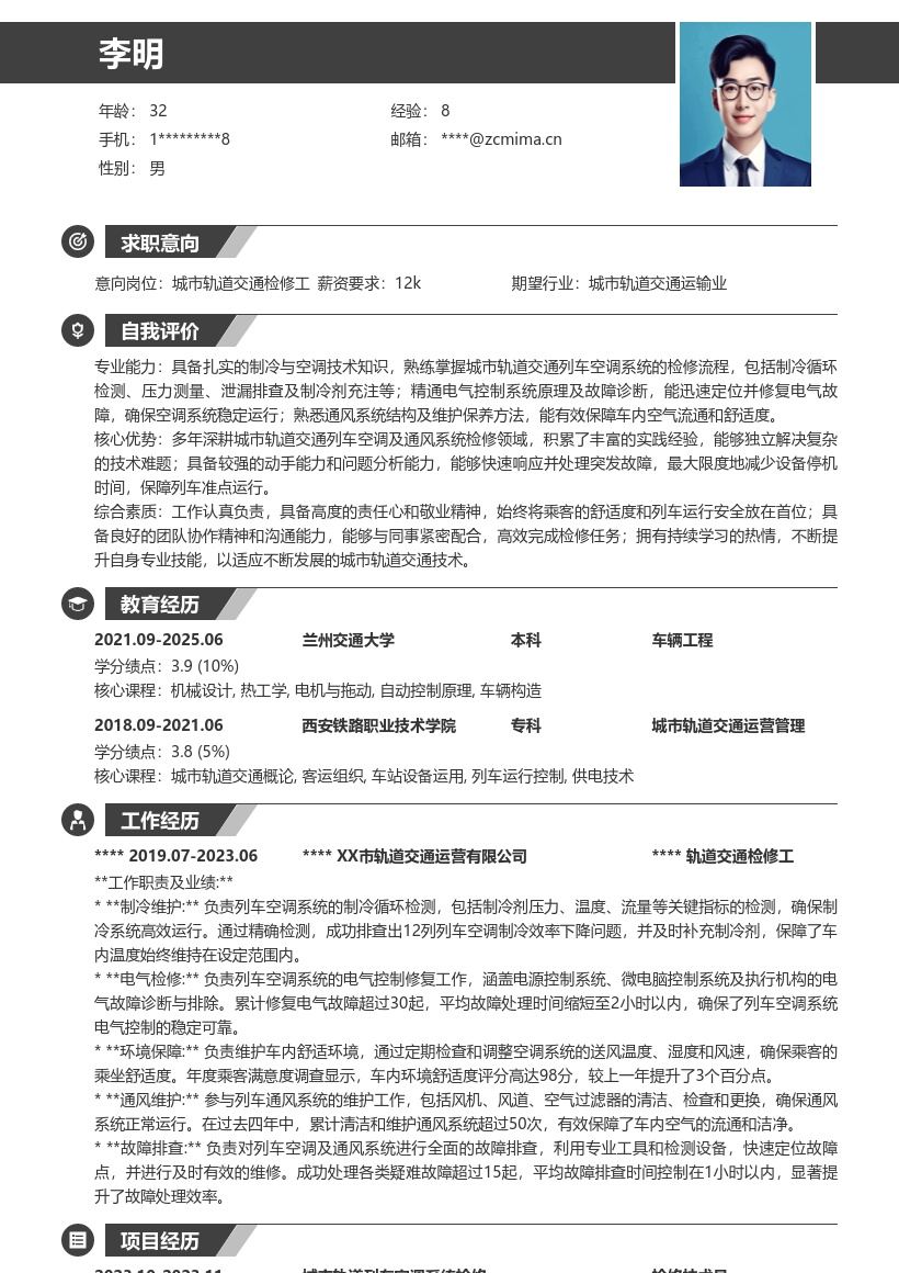 城市轨道交通检修工列车空调检修简历模板