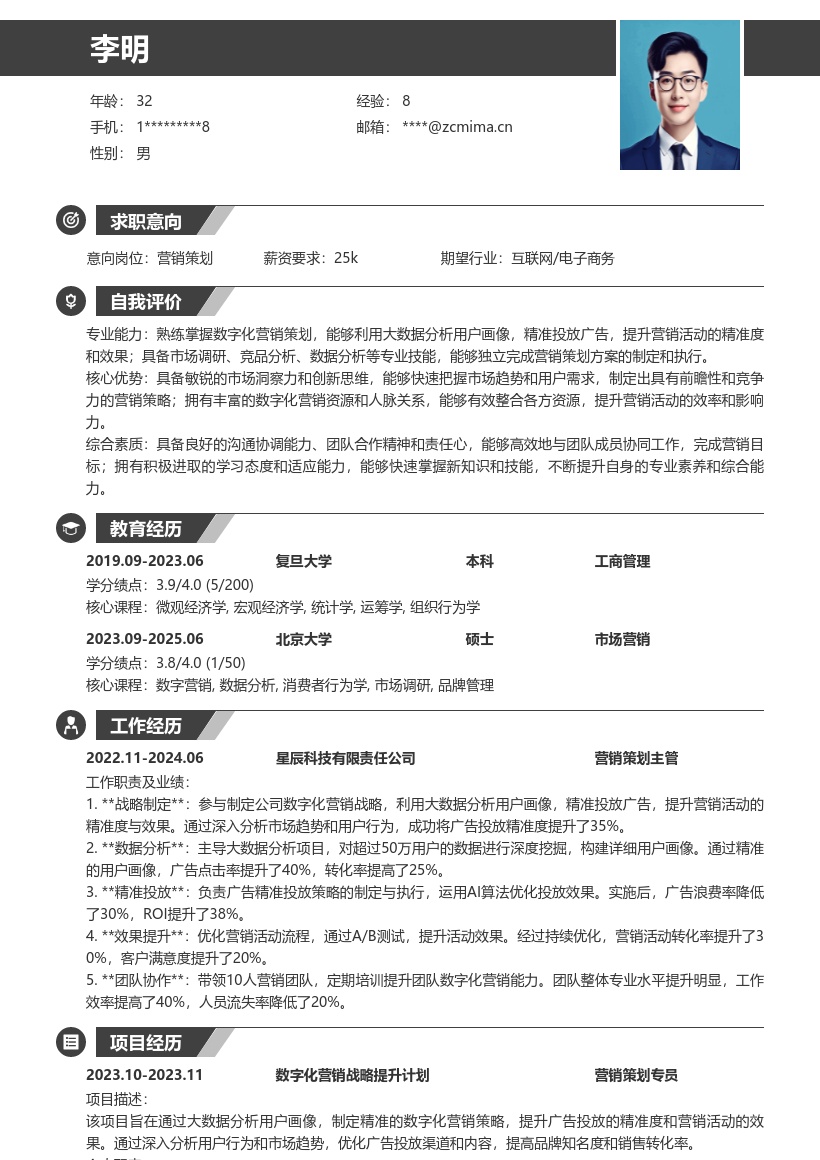 营销策划岗位基于大数据精准营销简历模板